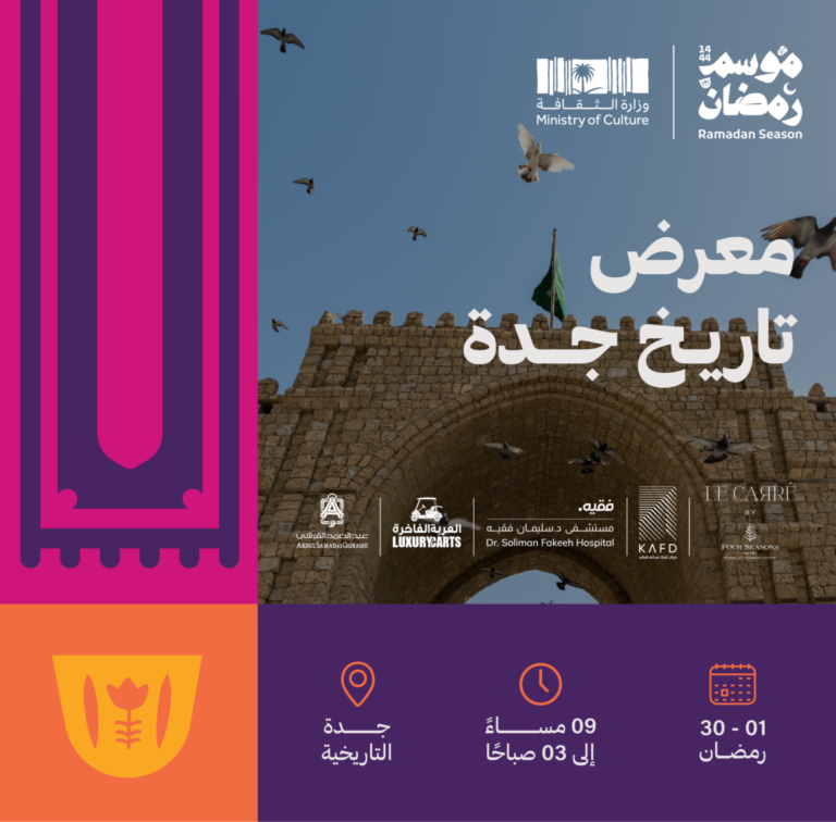 Jeddah Historical Exhibition